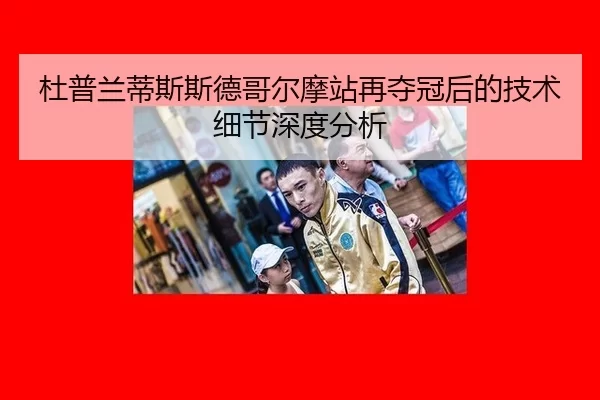 杜普兰蒂斯斯德哥尔摩站再夺冠后的技术细节深度分析